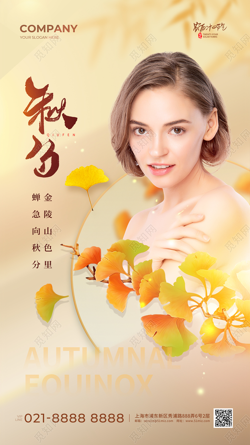 美容行业秋分节气手机宣传海报