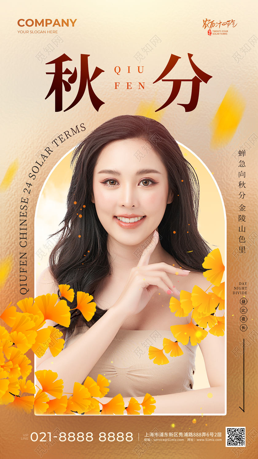 美容行业秋分节气手机宣传海报