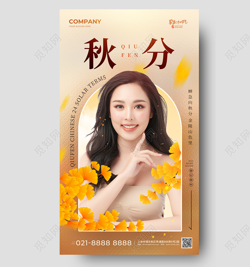 美容行业秋分节气手机宣传海报