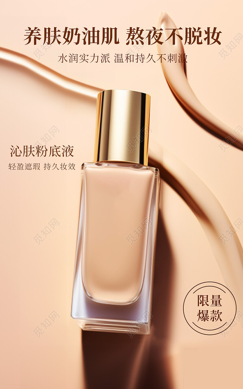 棕色膏体背景和奶油肌粉底液化妆品宣传海报粉底海报banner