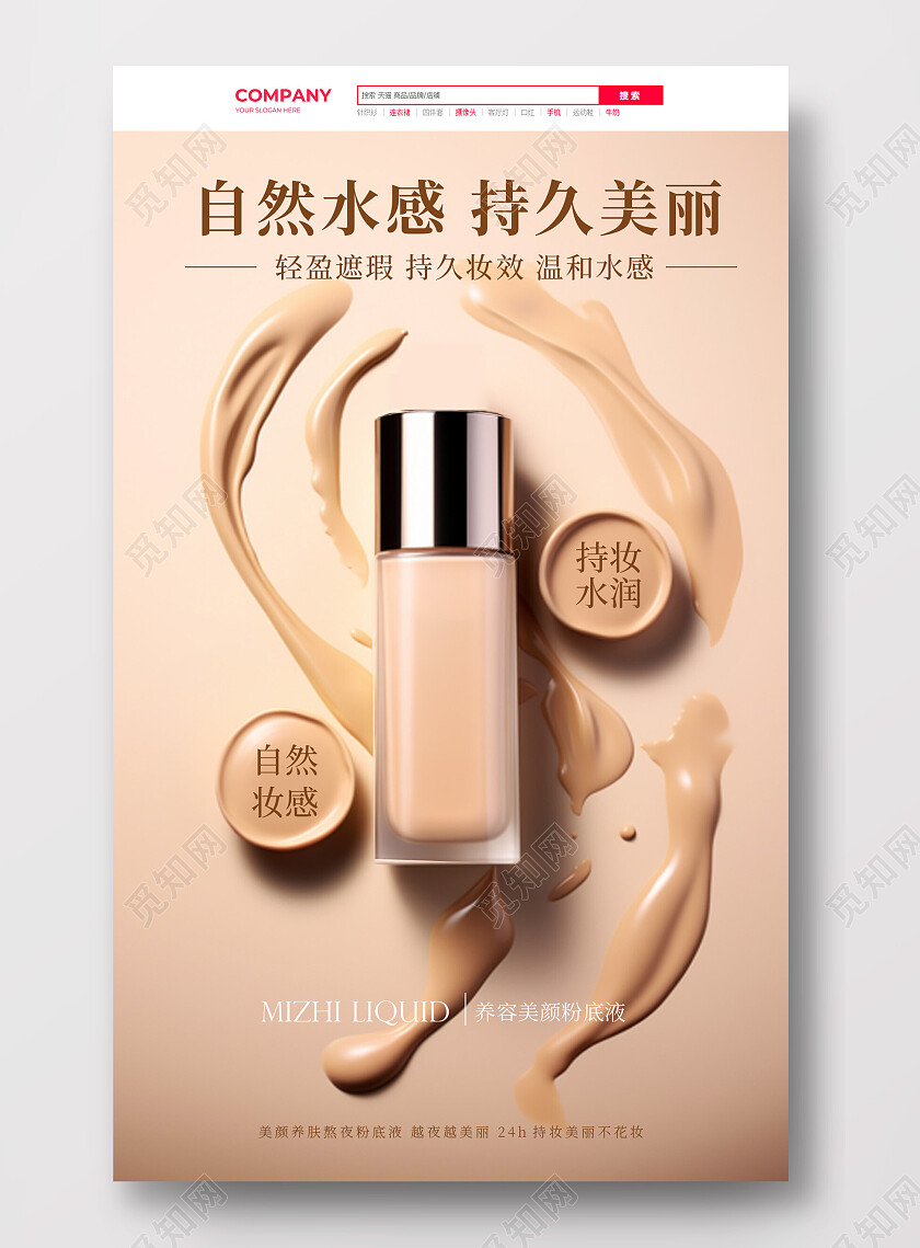 棕色膏体背景自然水感粉底液海报粉底海报banner