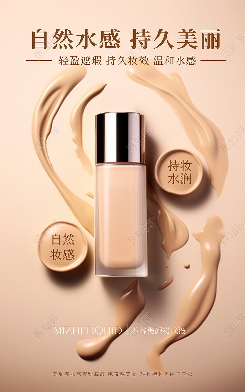 棕色膏体背景自然水感粉底液海报粉底海报banner