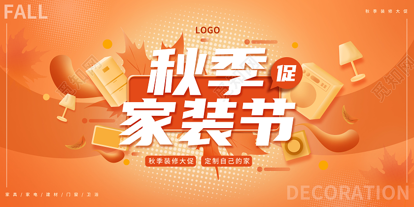 橙色手绘原创秋天秋季家装节家电促销打折展板海报秋季秋天