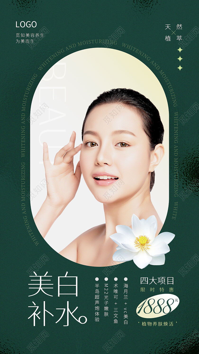 绿色简约大气美白补水美容促销手机文案海报