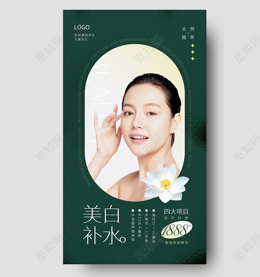 绿色简约大气美白补水美容促销手机文案海报