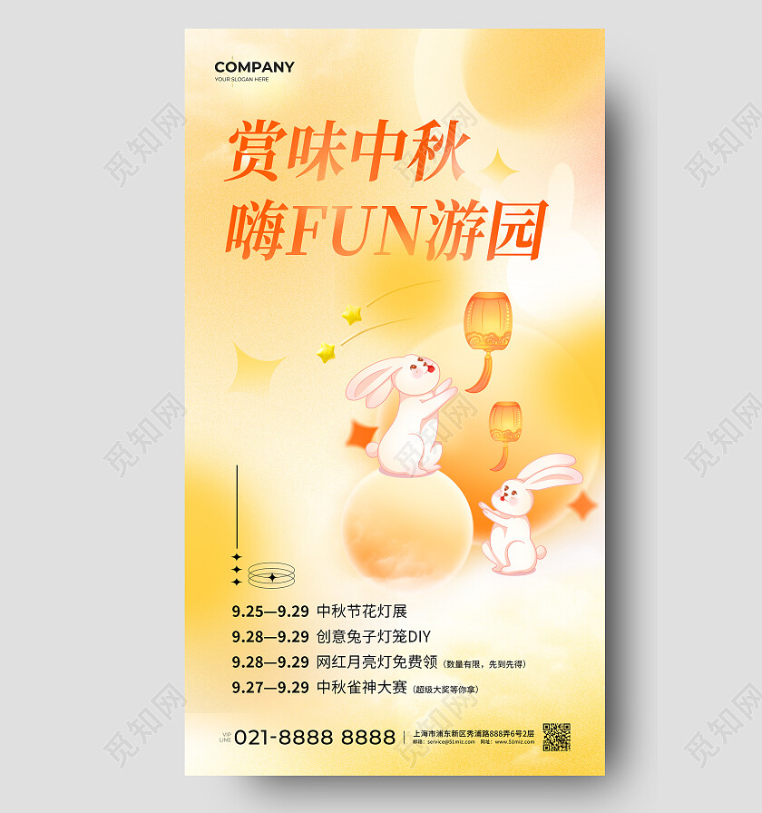 黄色弥散赏味中秋嗨fun游园中秋节活动文案海报