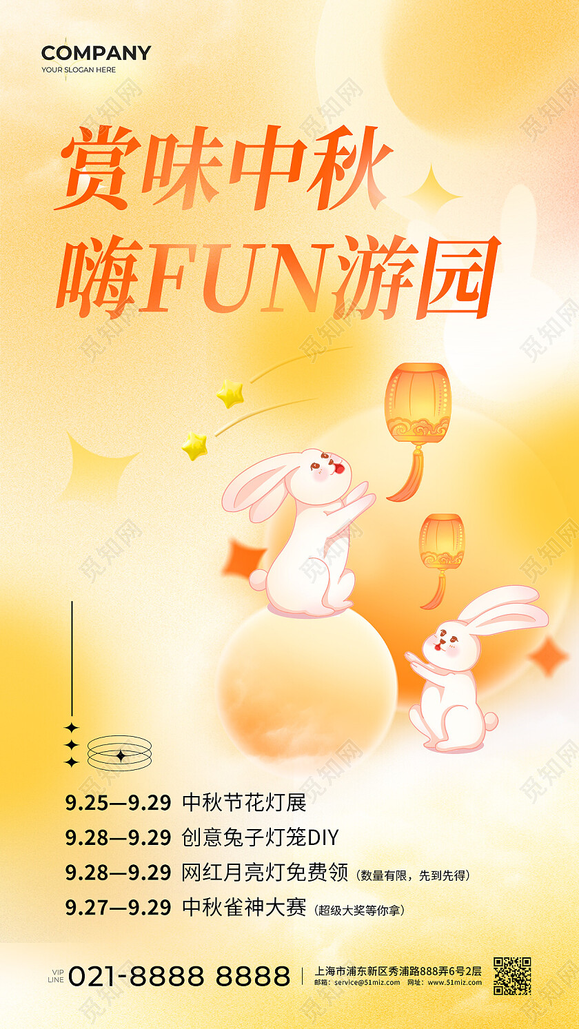黄色弥散赏味中秋嗨fun游园中秋节活动文案海报