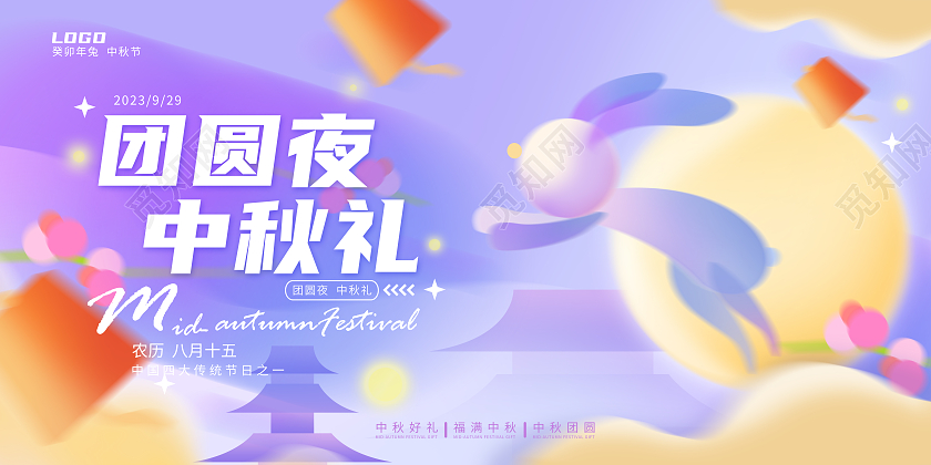原创紫色温馨弥散风中秋节促销团圆夜中秋礼展板海报