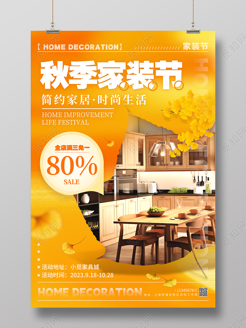 黄色创意秋季秋天家装节秋季装修促销海报