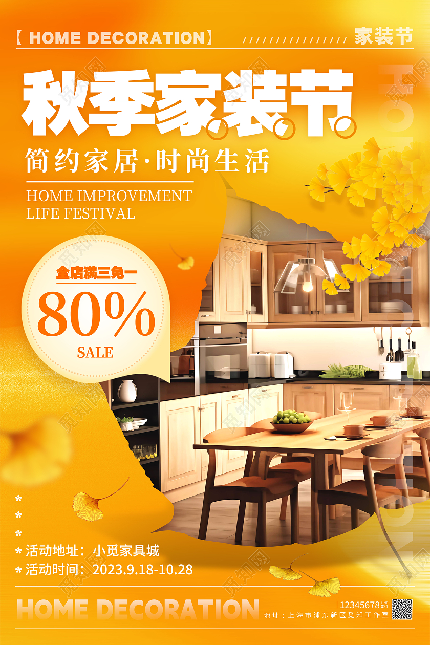 黄色创意秋季秋天家装节秋季装修促销海报