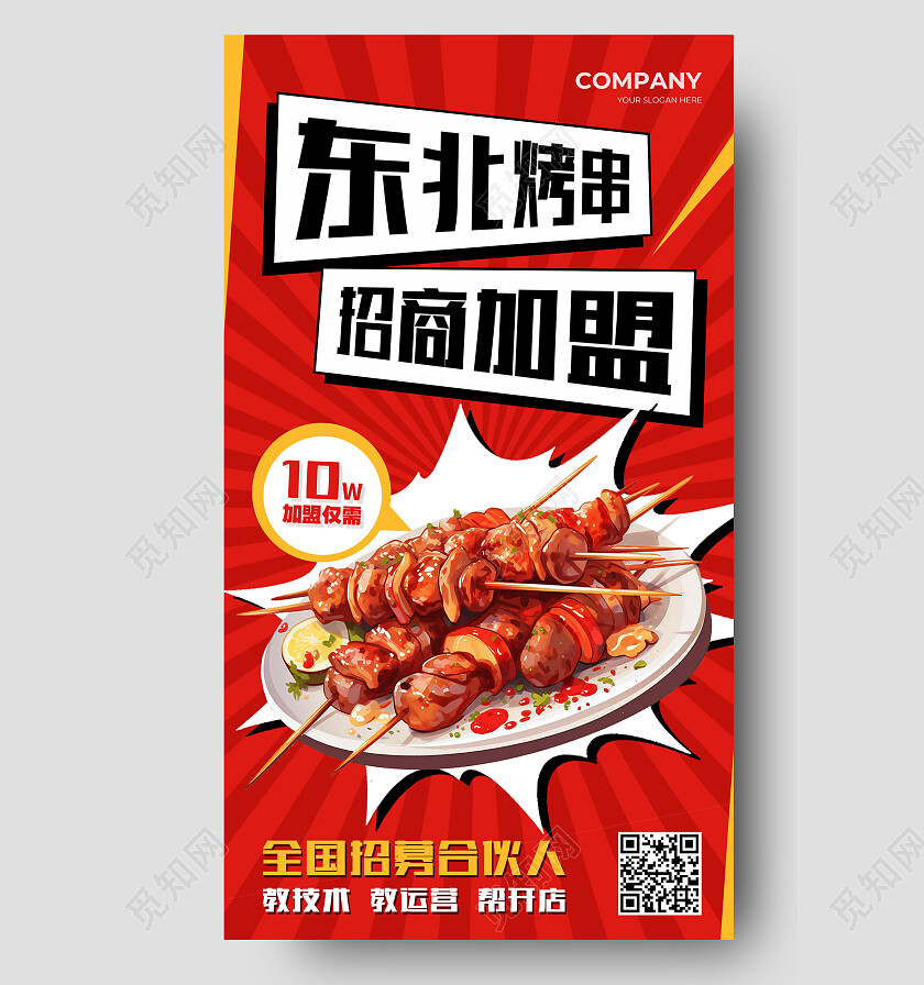 红色简约东北烤串招商加盟美食招商文案海报