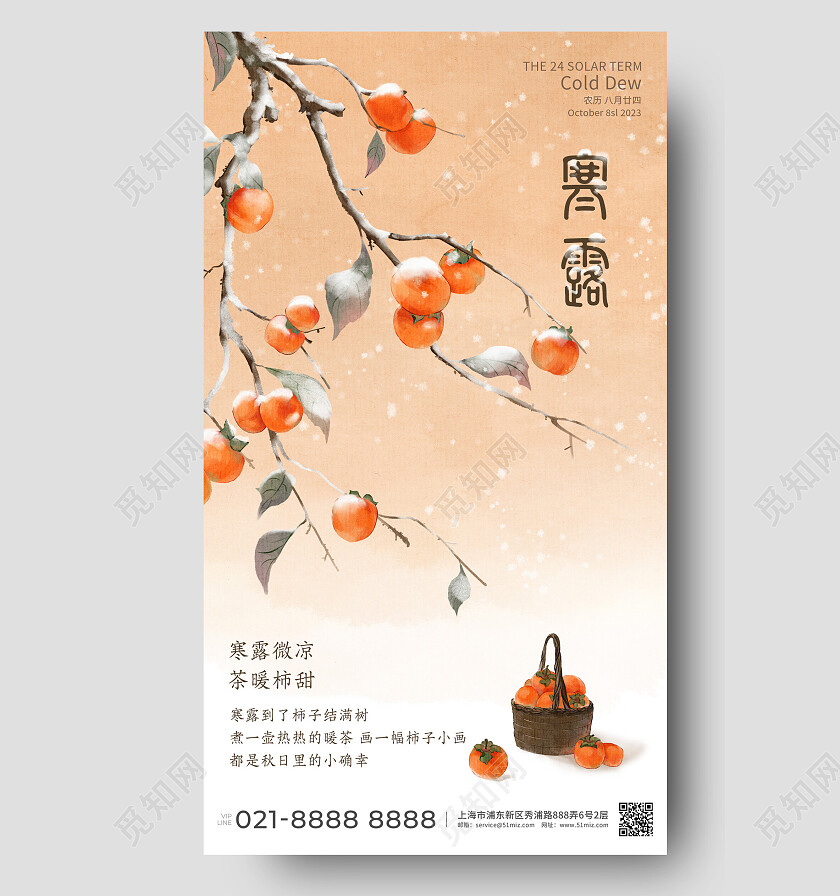 金色二十四节气寒露手机宣传海报柿子