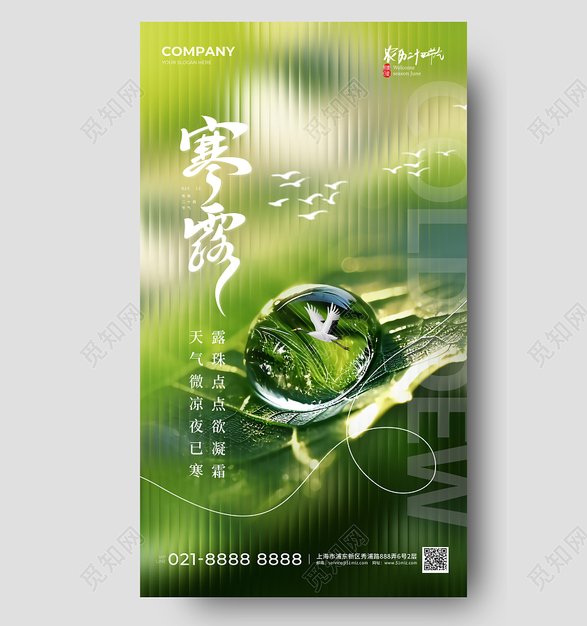 长虹玻璃寒露手机宣传海报