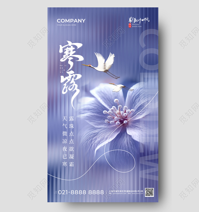 长虹玻璃寒露手机宣传海报