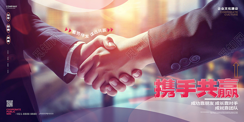 携手共赢企业合作商务合作企业文化展板AI