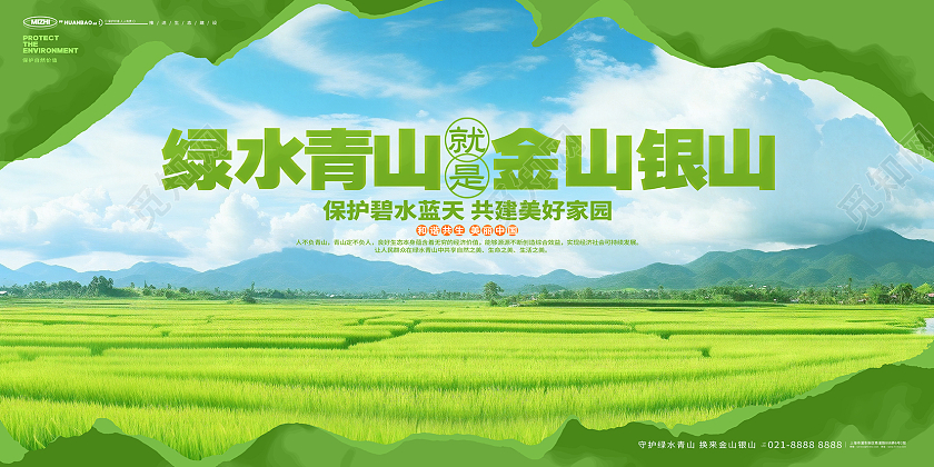 写实风绿水青山就是金山银山宣传展板AI