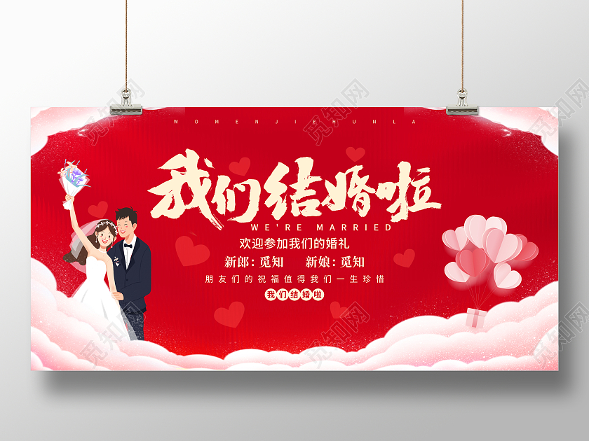 红色简约我们结婚啦婚礼布置背景板婚礼婚庆