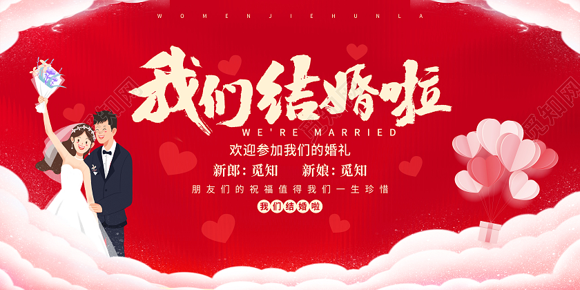 红色简约我们结婚啦婚礼布置背景板婚礼婚庆