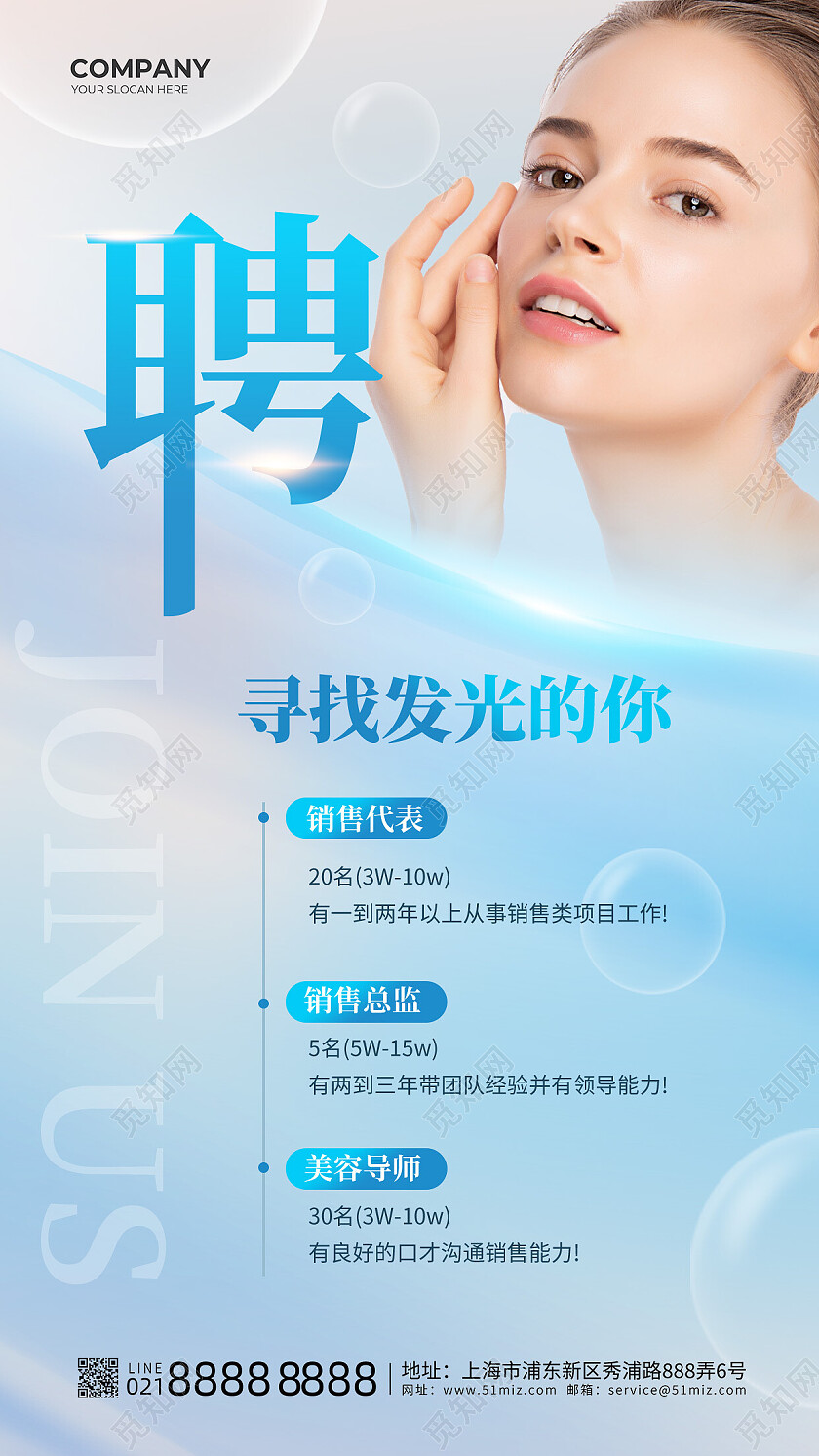 浅蓝色简洁创意寻找发光的你美容招聘手机海报