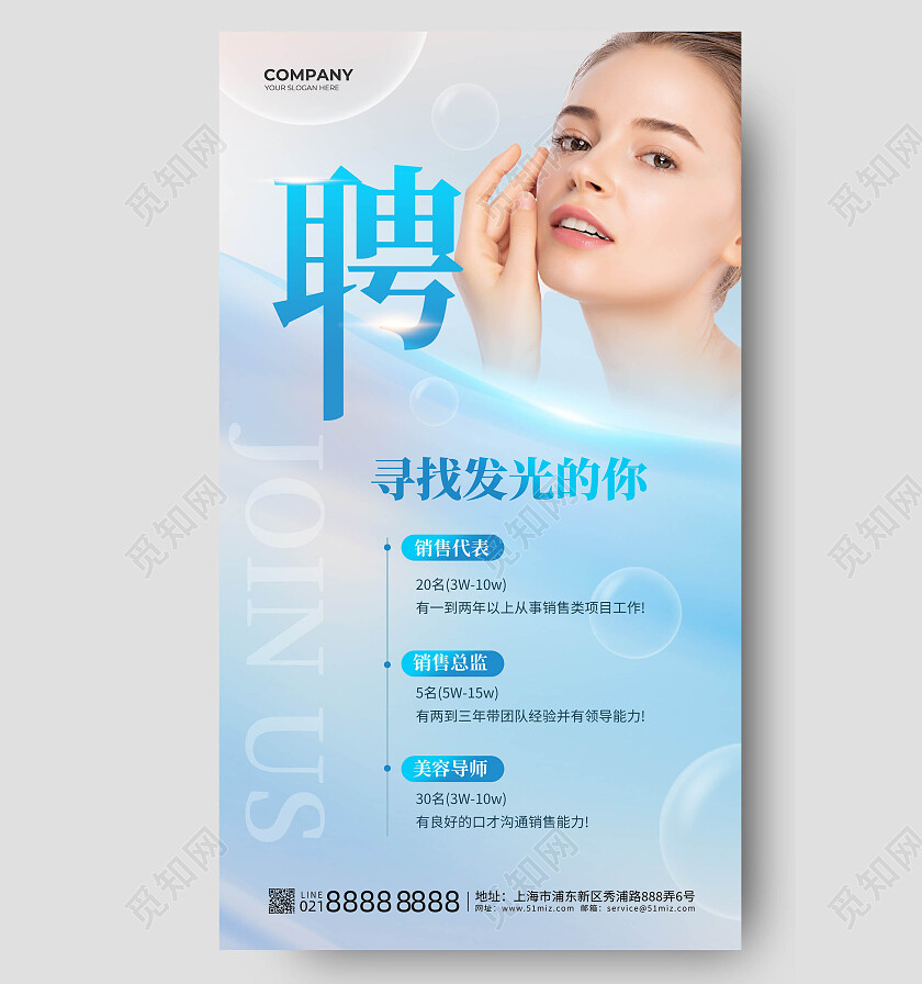 浅蓝色简洁创意寻找发光的你美容招聘手机海报