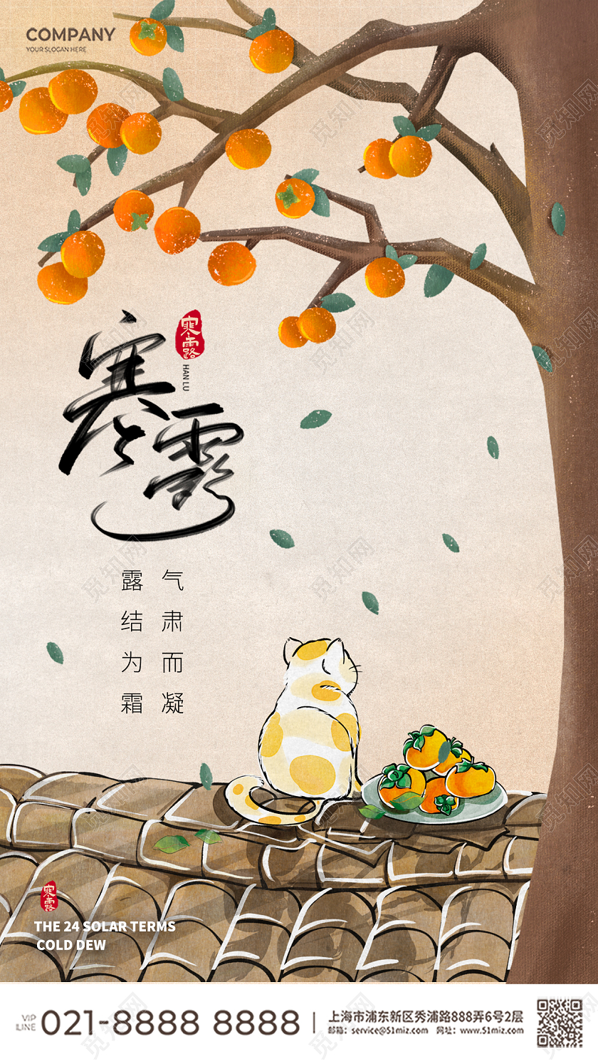 寒露海报柿子猫屋顶中国风秋收插画手绘果实