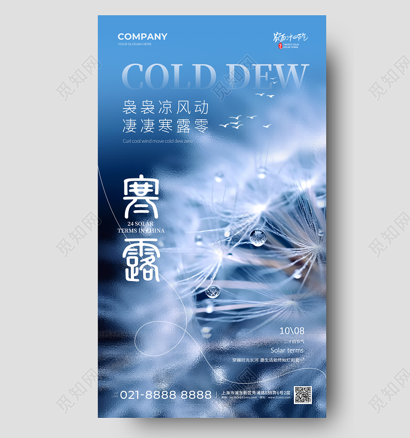 毛玻璃磨砂纹理寒露手机宣传海报