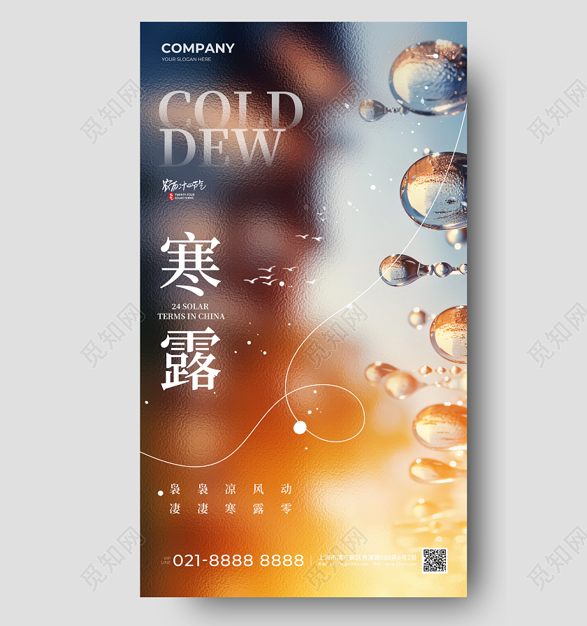 毛玻璃磨砂纹理寒露手机宣传海报