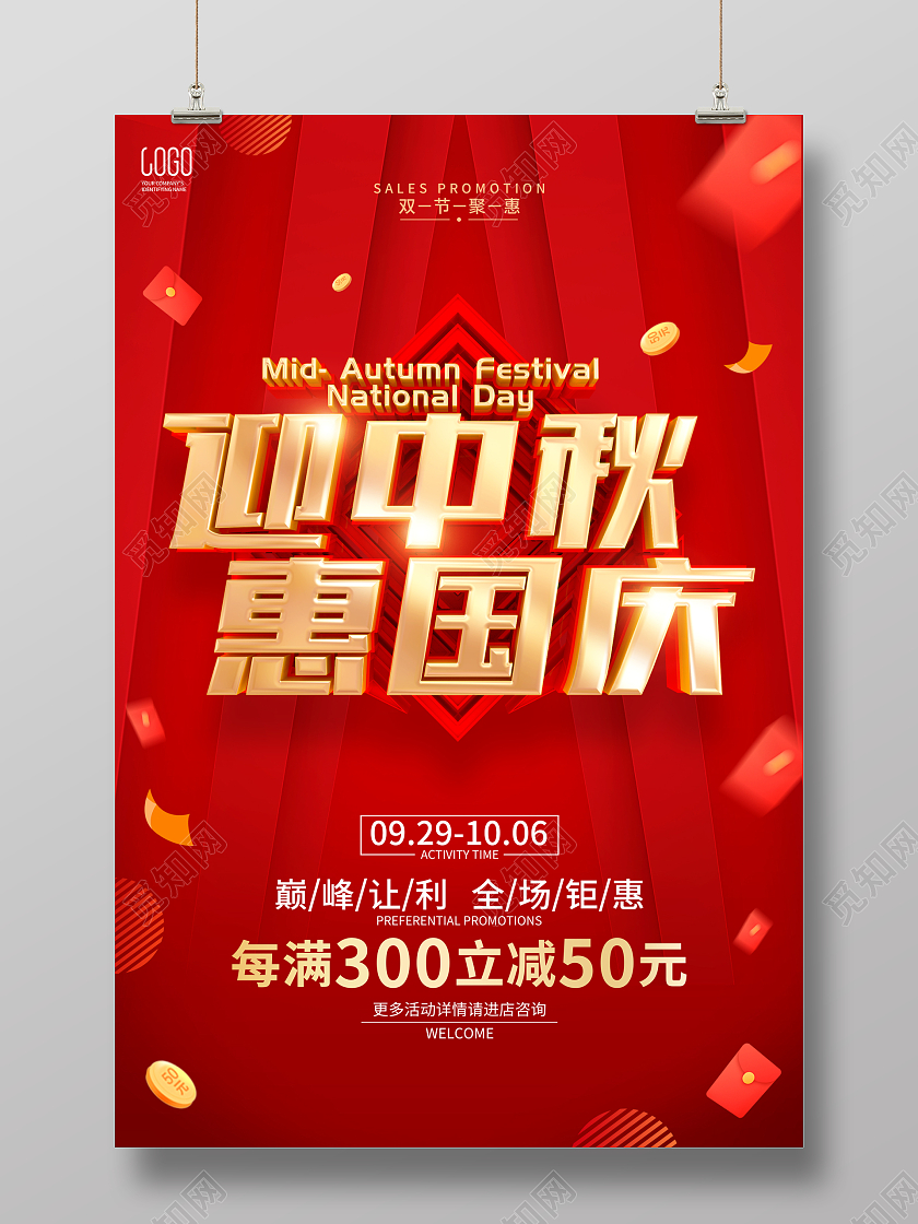 红色喜庆中秋节国庆节双节优惠促销活动广告海报中秋国庆