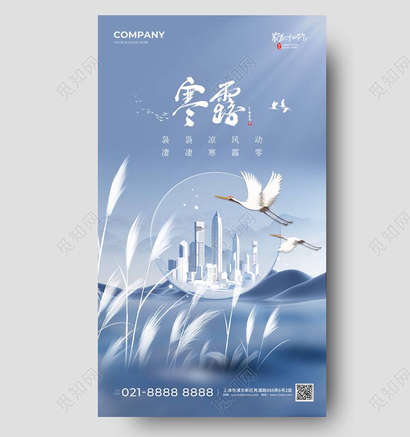 地产行业寒露手机宣传海报