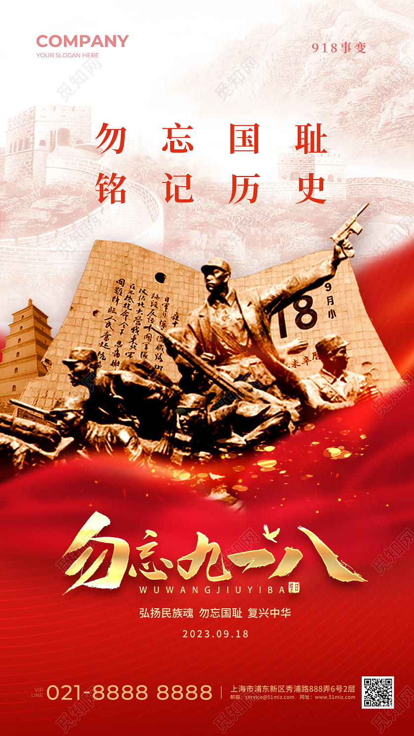 九一八纪念日手机宣传海报918纪念日