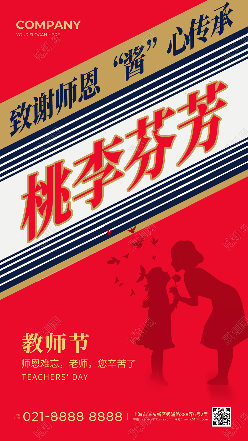 酱香热点教师节宣传海报