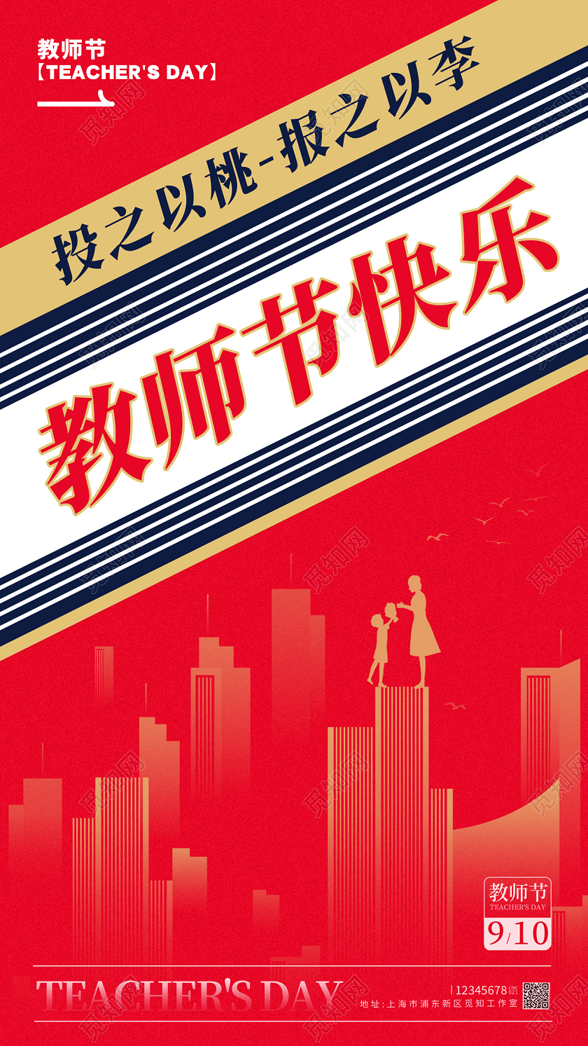 红色简约风格教师节快乐教师节海报教师节宣传海报