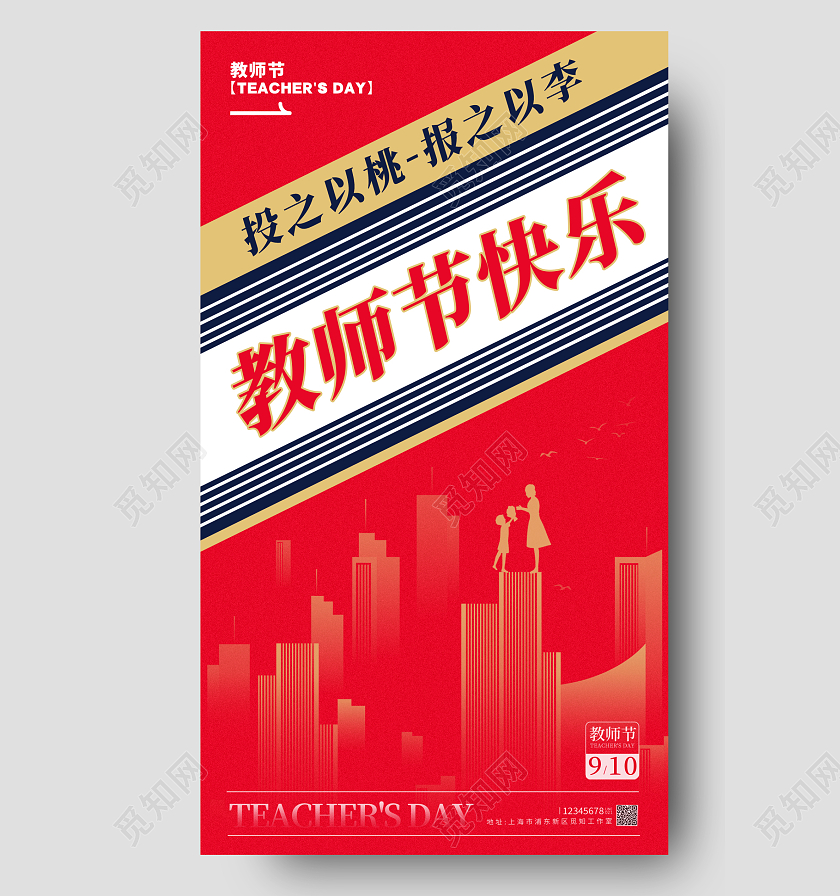 红色简约风格教师节快乐教师节海报教师节宣传海报