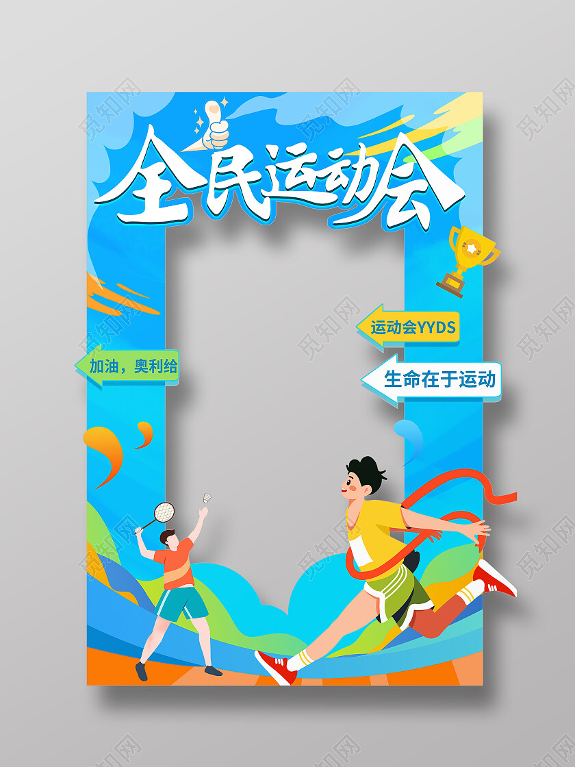 蓝色卡通全民运动会亚运会拍照框杭州亚运会