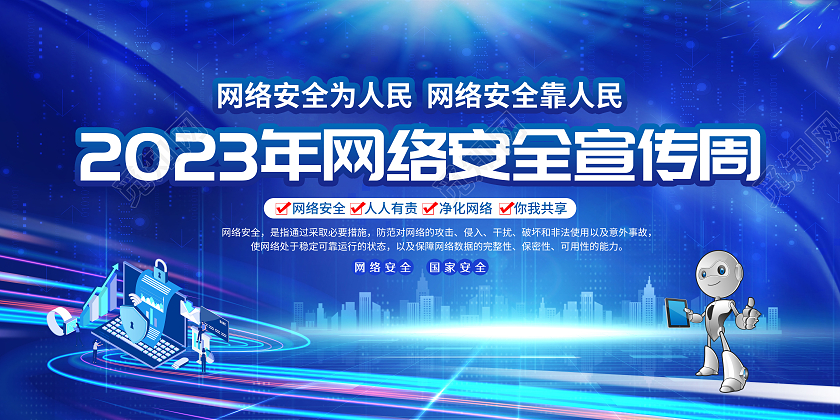蓝色科技风格2023网络安全宣传周
