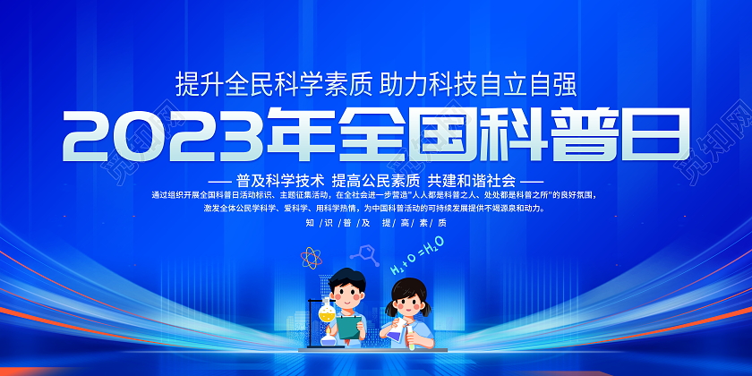 蓝色大气2023年全国科普日宣传展板