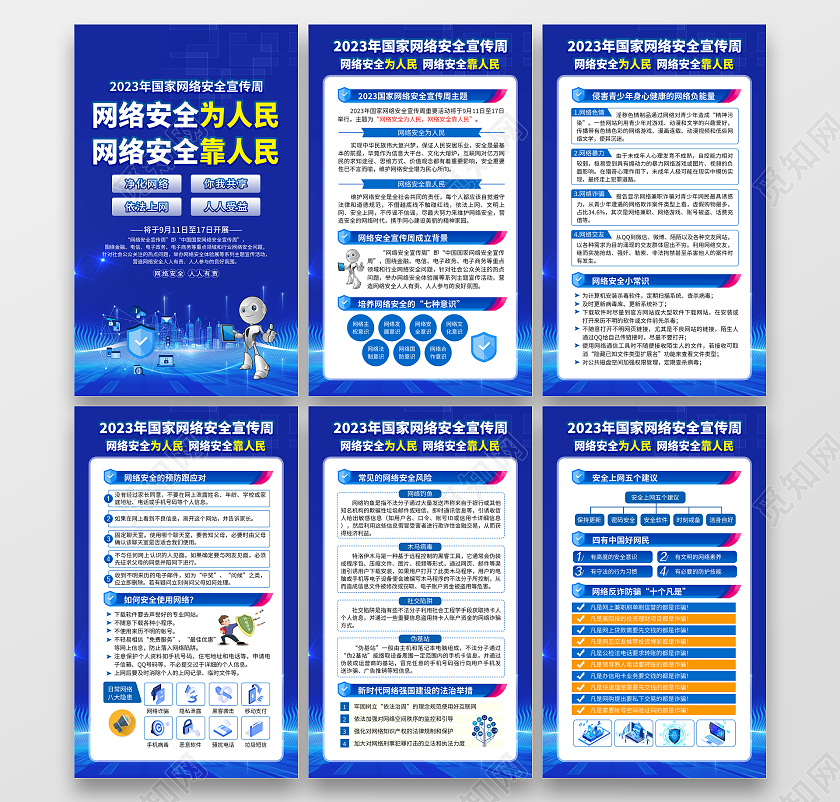 蓝色科技风格2023网络安全宣传周
