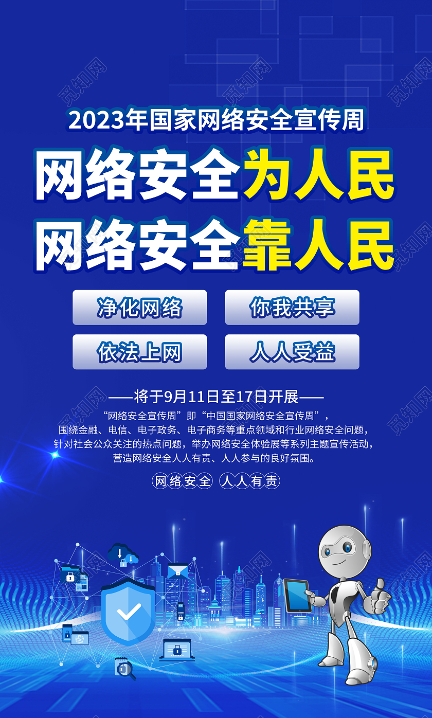 蓝色科技风格2023网络安全宣传周