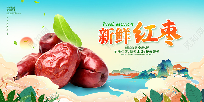 蓝色大气新鲜红枣红枣宣传展板设计