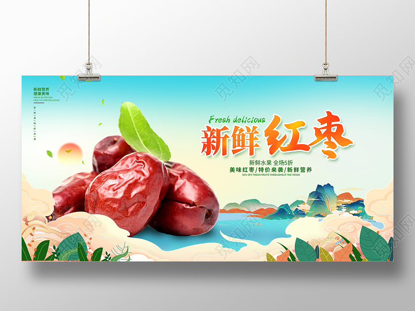蓝色大气新鲜红枣红枣宣传展板设计