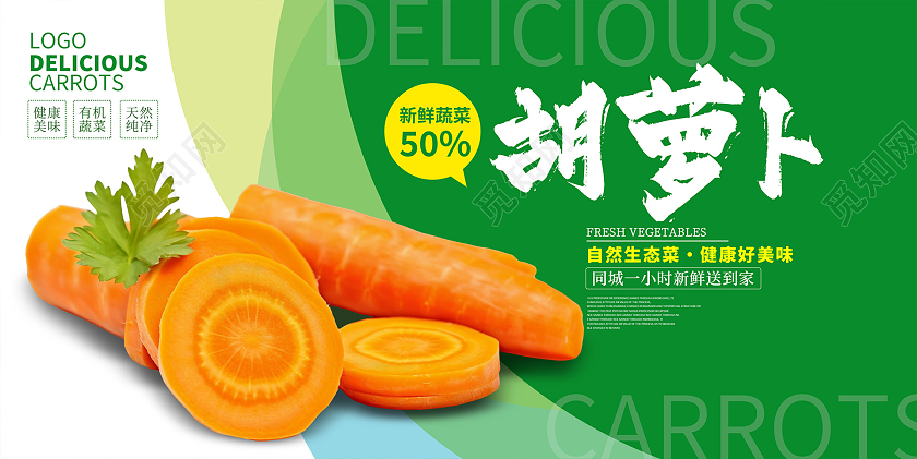 绿色时尚新鲜胡萝卜宣传促销展板设计胡罗卜