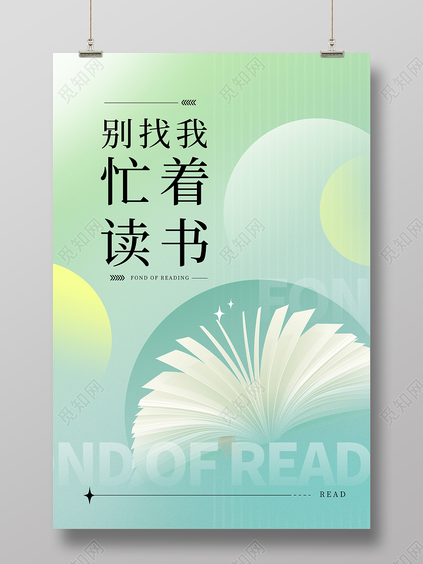 绿色简约简约读书宣传海报设计