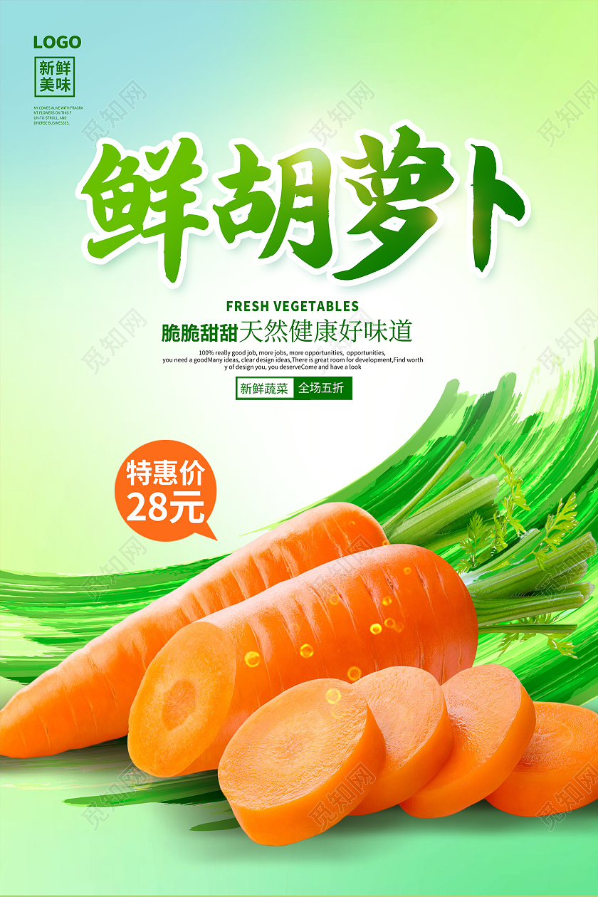 绿色时尚新鲜胡萝卜促销海报设计胡罗卜