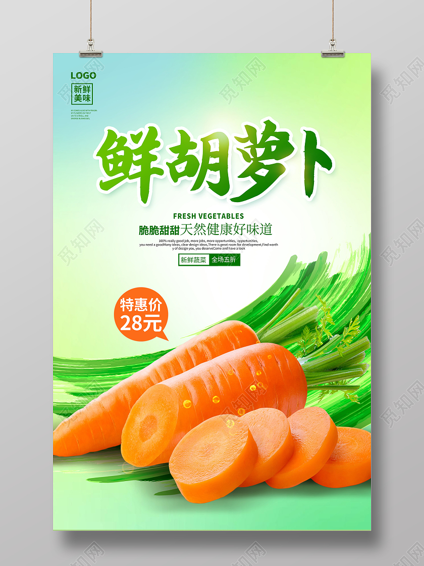 绿色时尚新鲜胡萝卜促销海报设计胡罗卜