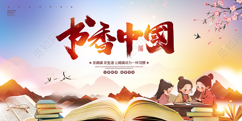 中国风全民阅读书香满溢读书宣传展板书香中国