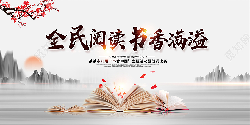 中国风全民阅读书香满溢读书宣传展板书香中国