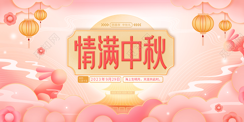 粉色金色唯美剪纸微立体中秋节促销原创展板