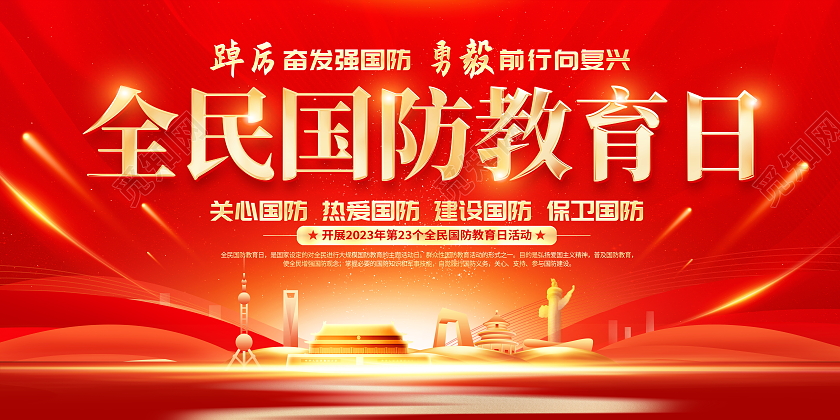 红色大气2023全民国防教育日宣传展板