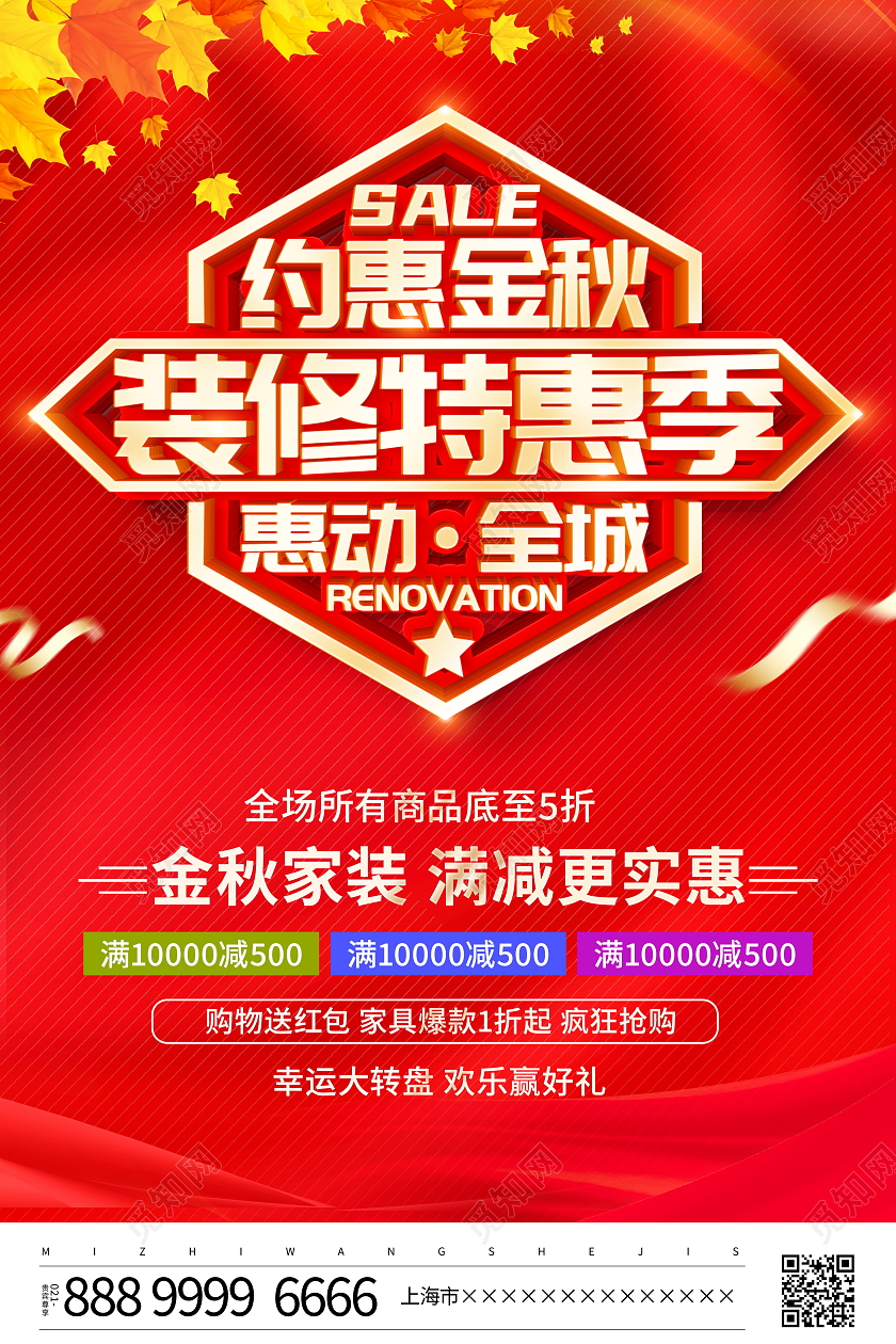 红色大气约惠金秋装修特惠季宣传促销活动海报