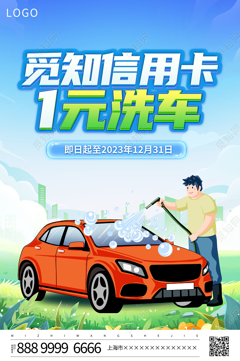 时尚大气信用卡1元洗车宣传活动海报